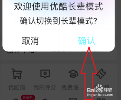 优酷长辈模式怎么设置