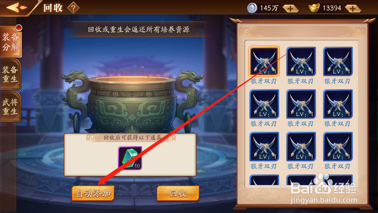 放开那三国3如何进行装备回收