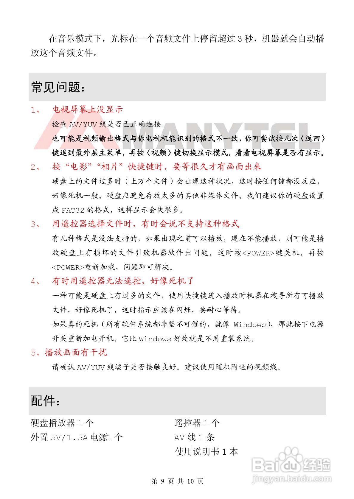 美利多MP009硬盘播放器说明书