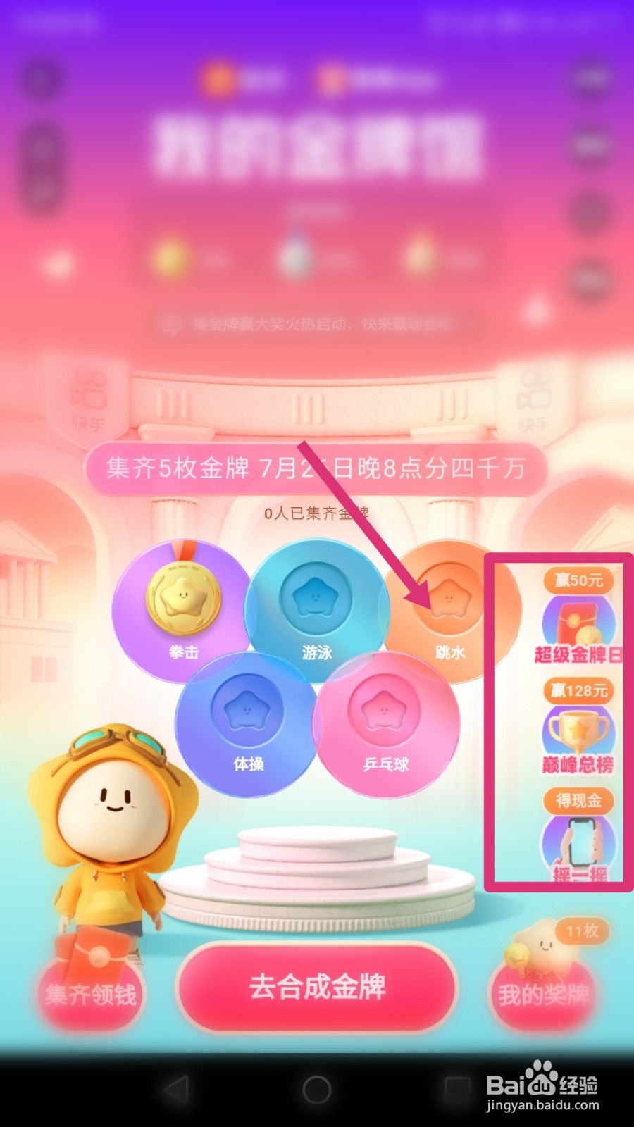 快手奥运活动中怎样快速获得金牌