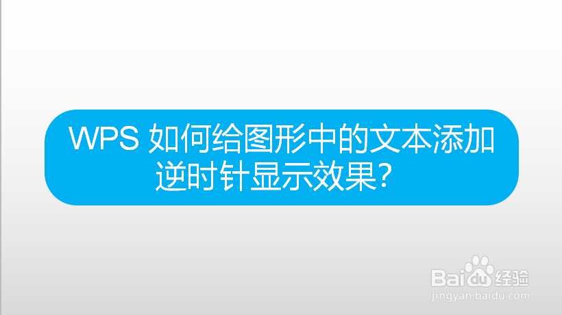 WPS 如何给图形中的文本添加逆时针显示效果