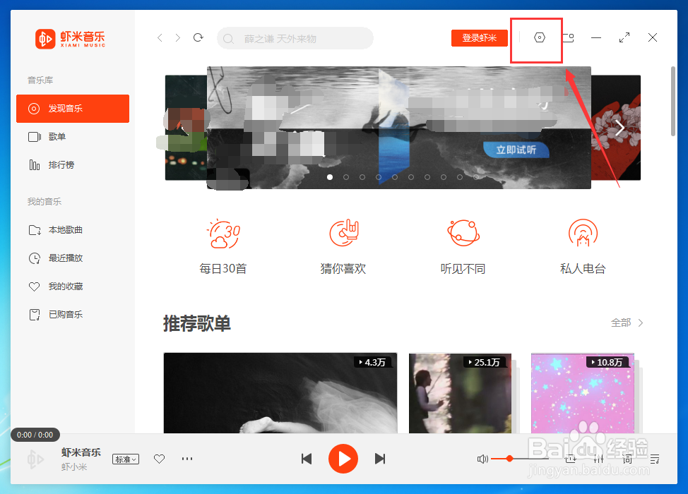 虾米音乐如何设置关闭窗口时直接退出