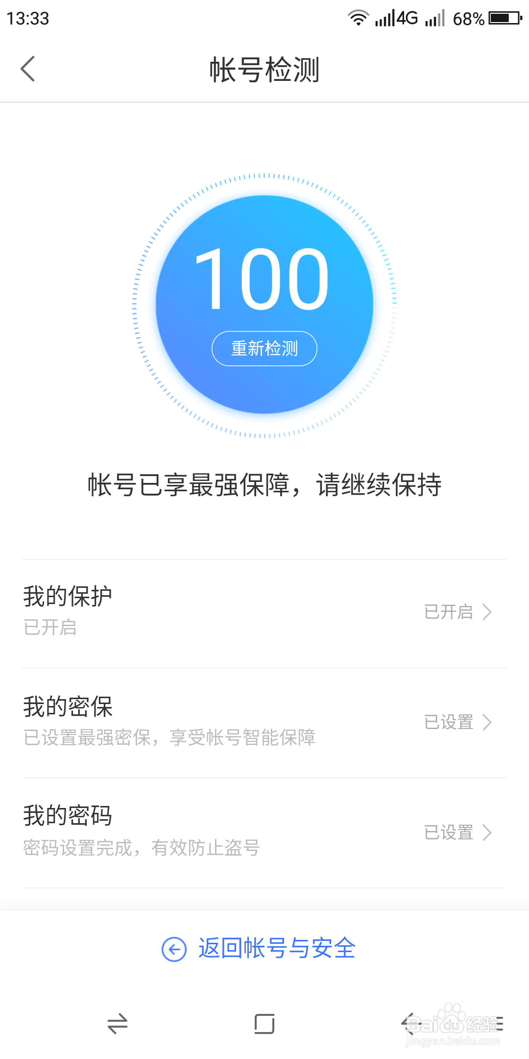 百度阅读如何进行账号安全检测