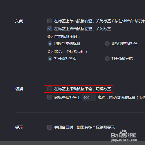 如何禁止使用鼠标滚轮来切换浏览器的标签页