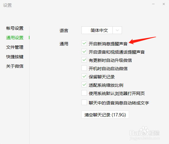 电脑版微信怎样关闭新消息提醒声音