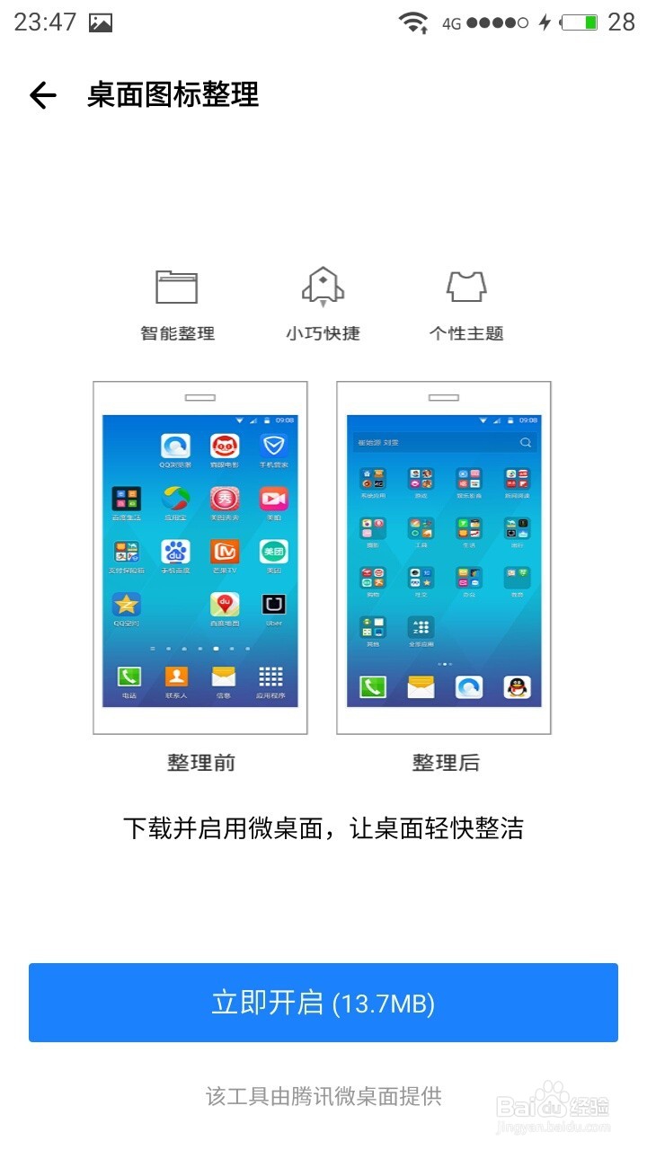 应用宝图标整理功能怎么用