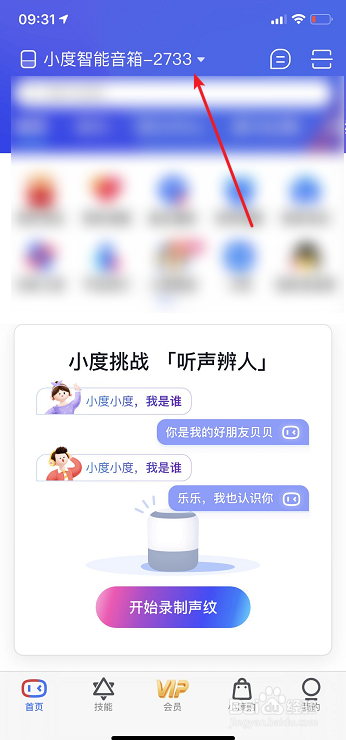 小度智能音箱怎么修改设备名称