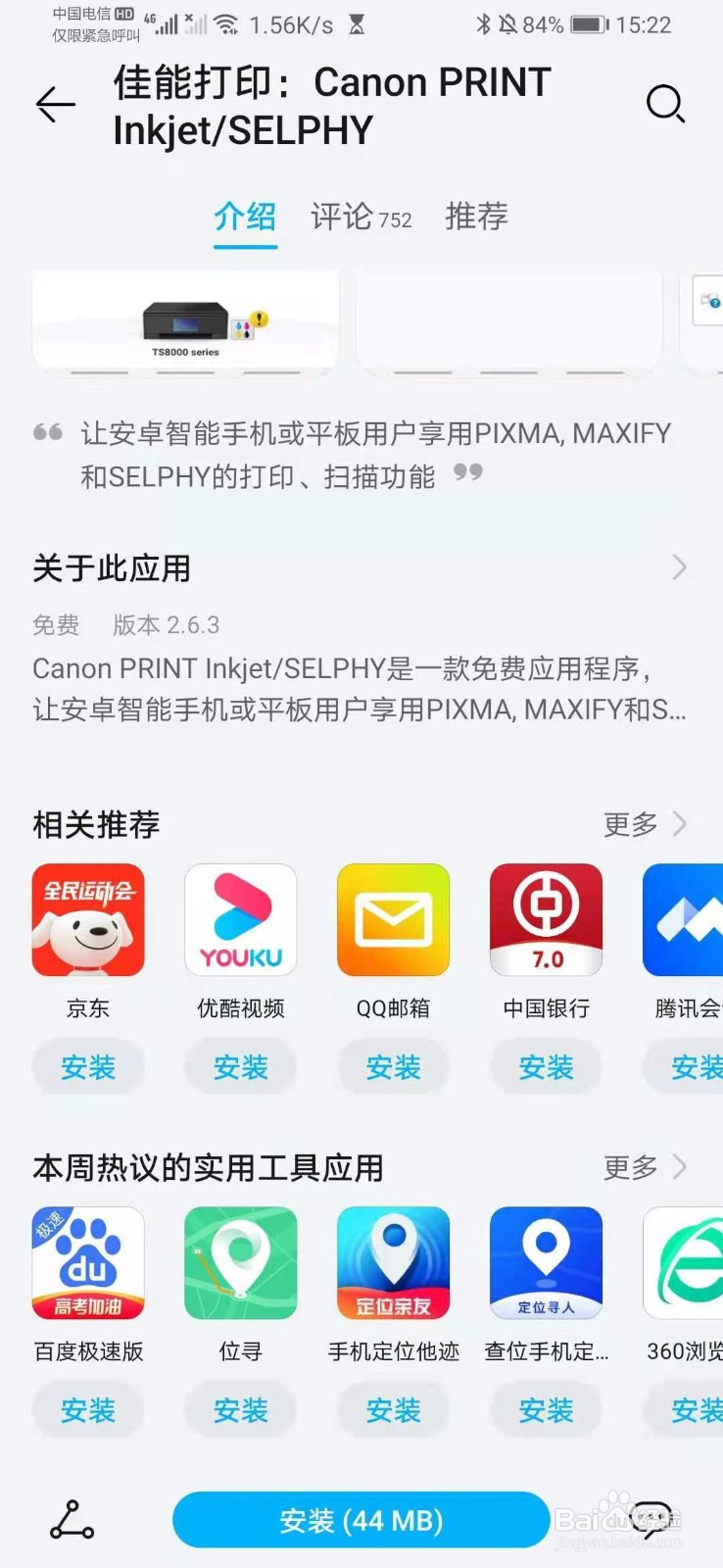 佳能3180打印机怎么连接手机