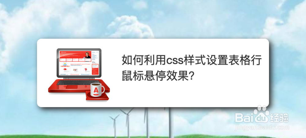 <b>如何利用css样式设置表格行鼠标悬停效果</b>