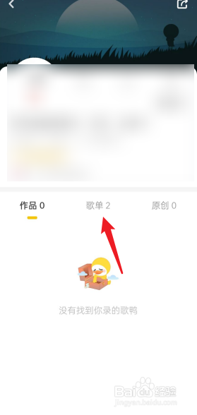 唱鸭APP我的歌单在哪找
