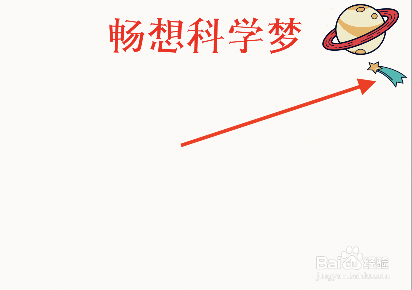 畅想科学梦手抄报