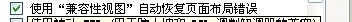 电脑如何设置自动恢复页面布局错误