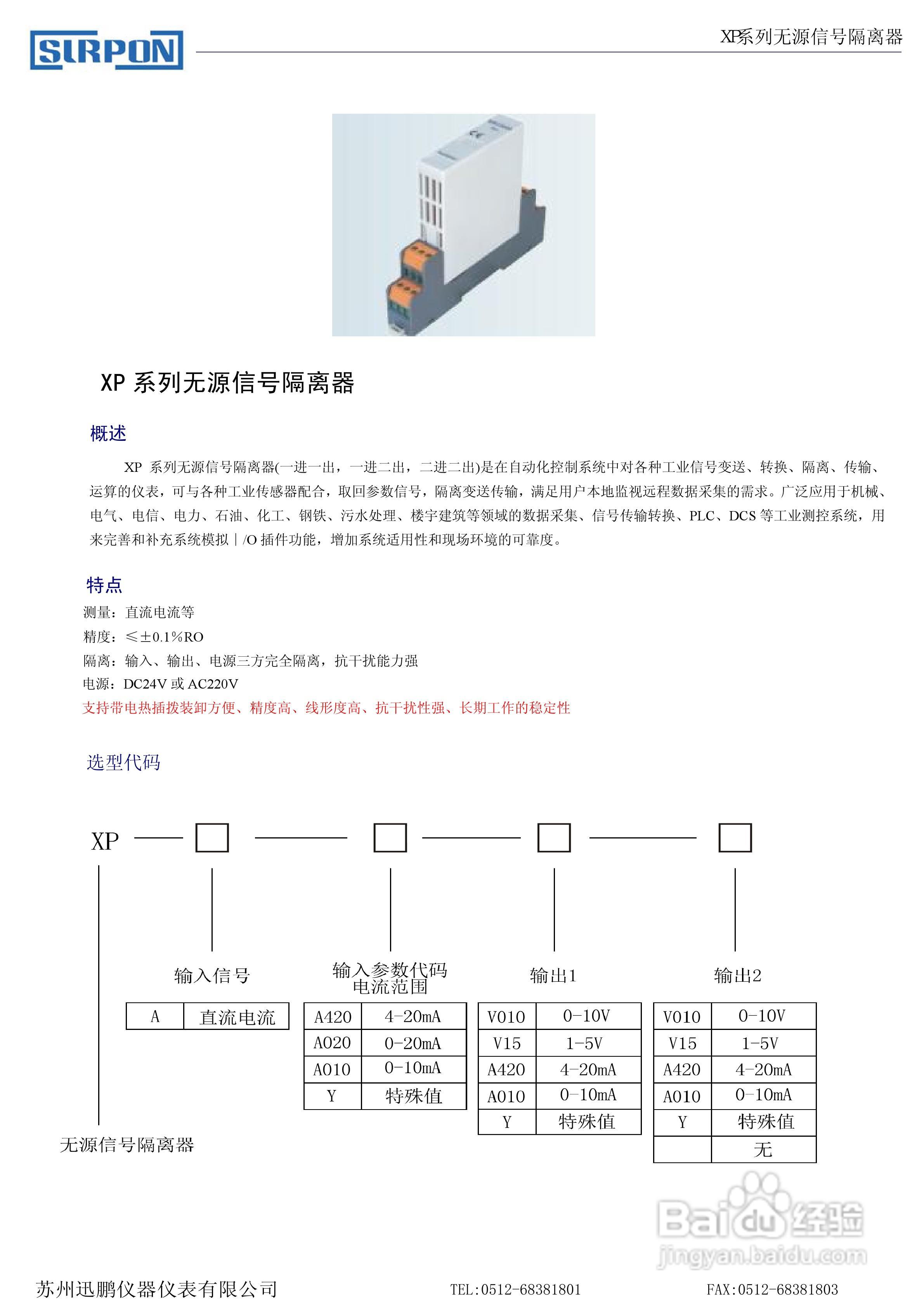 苏州迅鹏XP系列无源信号隔离器说明书