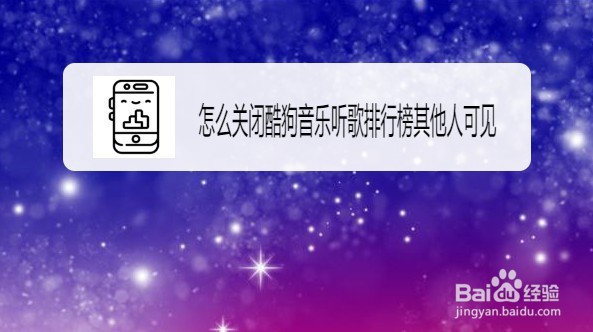 酷狗音乐怎么样设置自己不出现在排行榜