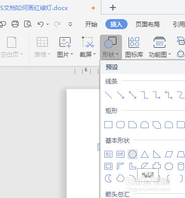 WPS文档如何画红绿灯