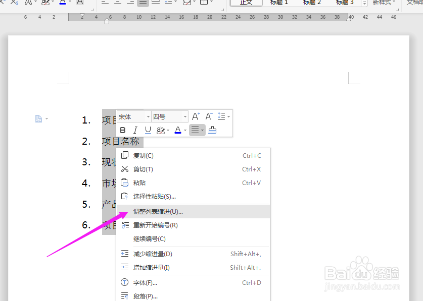 Word中如何调整序号和文字间的距离