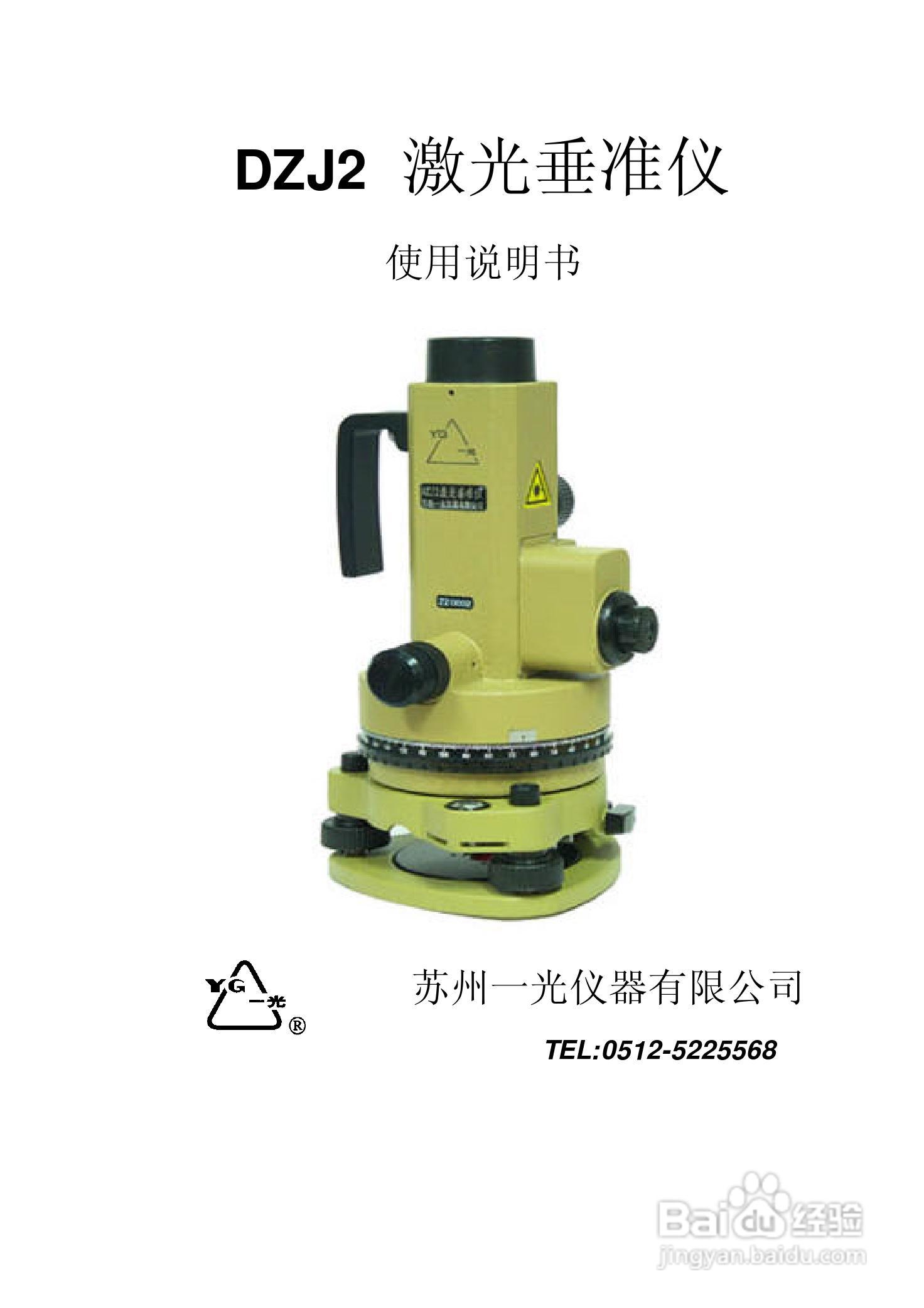 一光DZJ2 激光垂准仪说明书