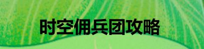 时空佣兵团攻略