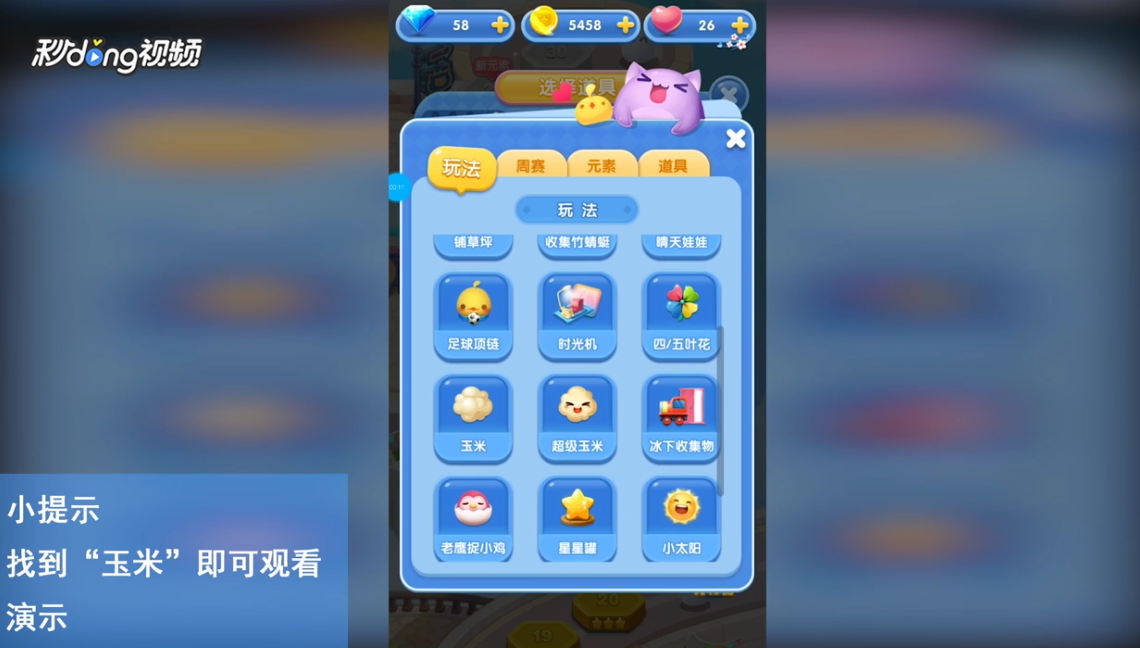 天天爱消除怎么查看玉米玩法