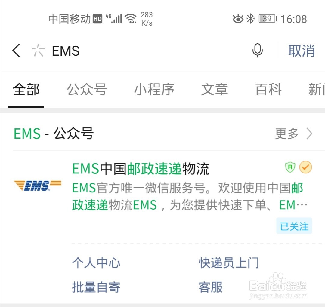 <b>如何通过手机号查询EMS物流信息</b>