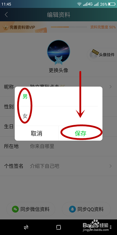 如何修改爱奇艺账户的性别？