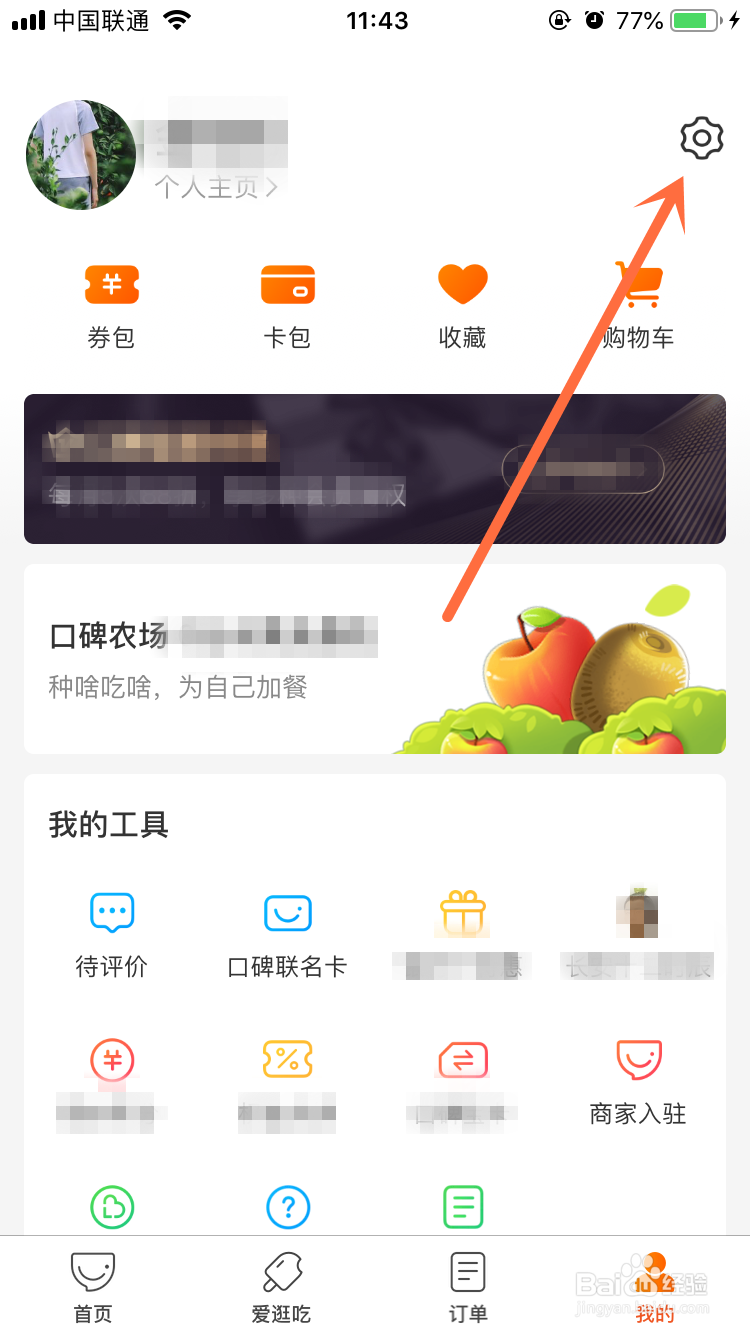 口碑App怎么关闭个性化推荐设置