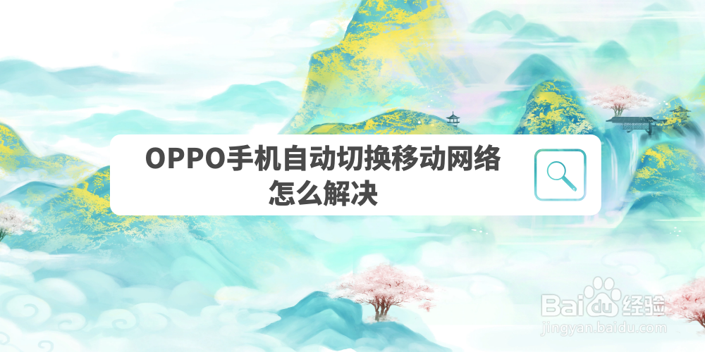 OPPO手机自动切换移动网络怎么解决