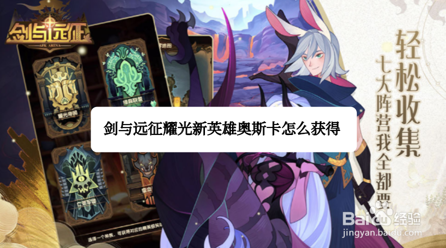 剑与远征耀光新英雄奥斯卡怎么获得