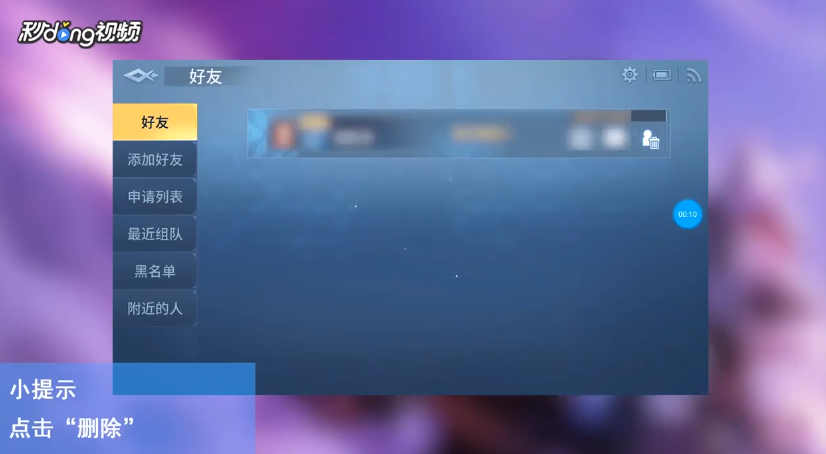 战塔英雄如何删除好友