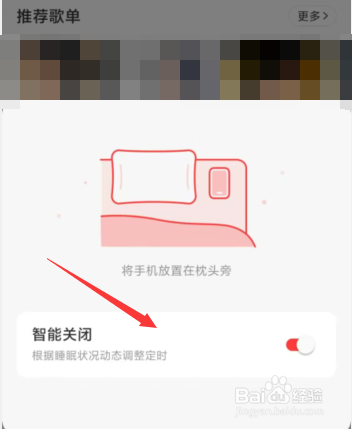 网易云音乐APP上如何开启智能关闭模式