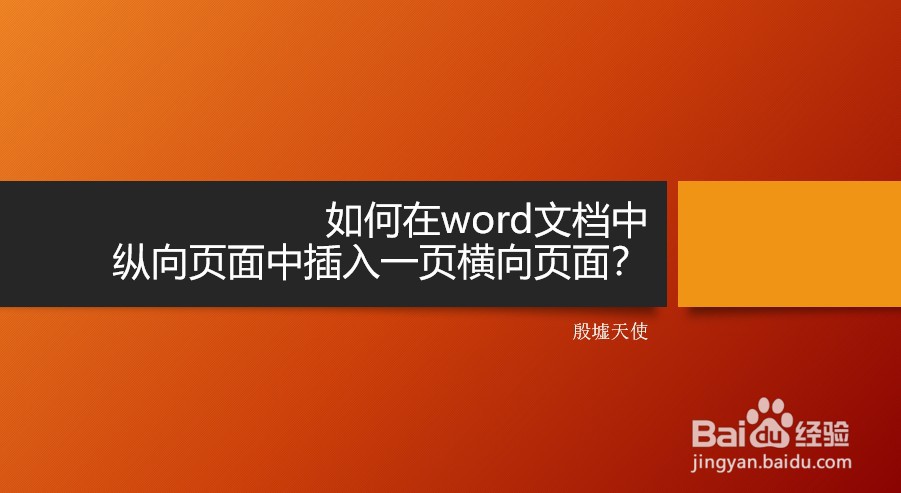 如何在word文档中纵向页面中插入一页横向页面 阿力知识库