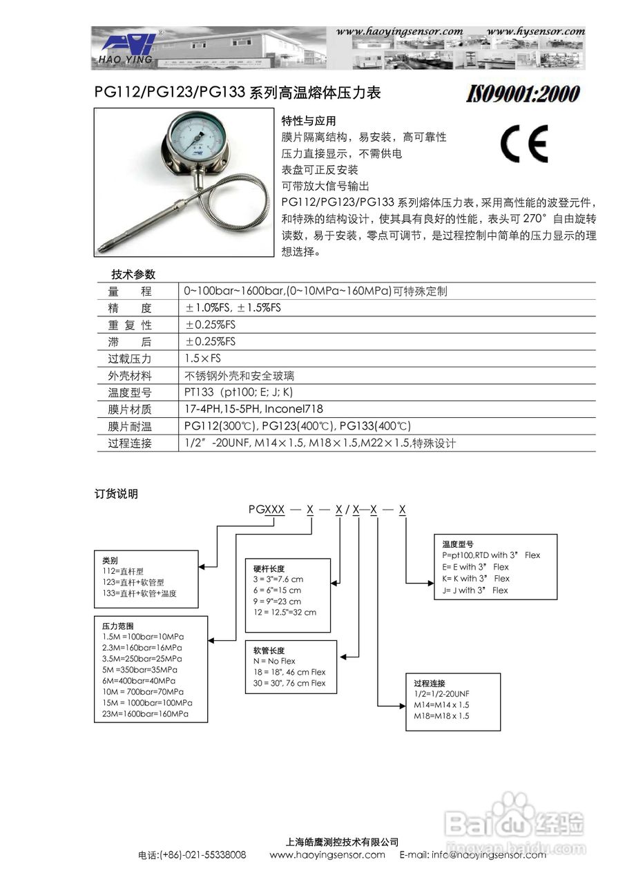 上海皓鹰PG112高温熔体压力表使用手册