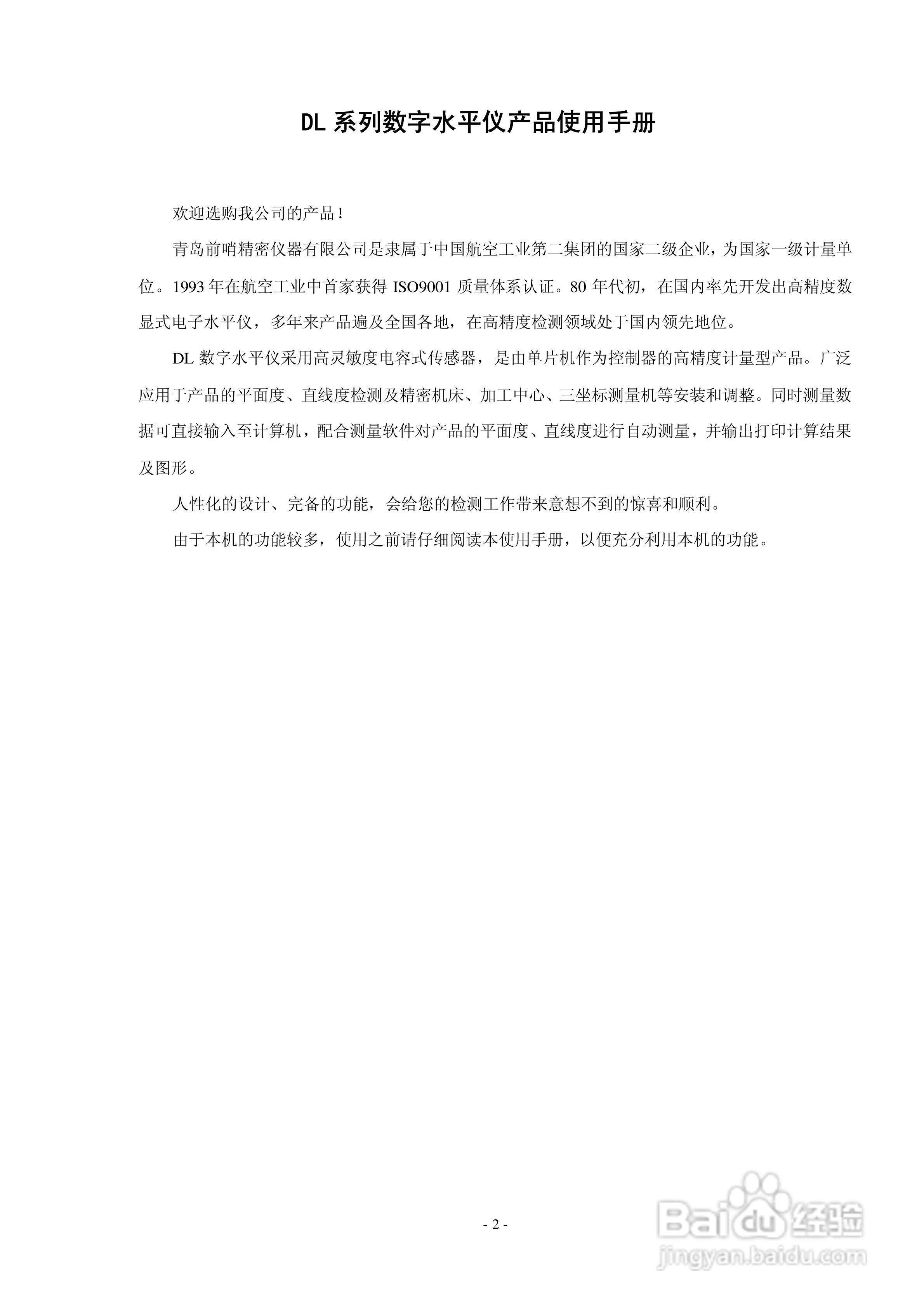 DL系列数字水平仪使用说明书V3.0