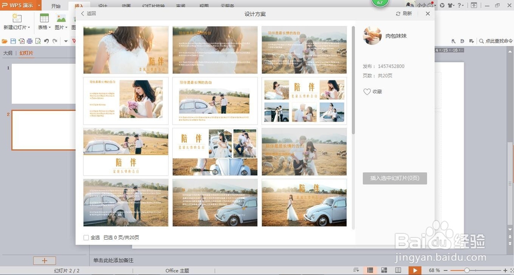 wps演示中如何进行模板设置