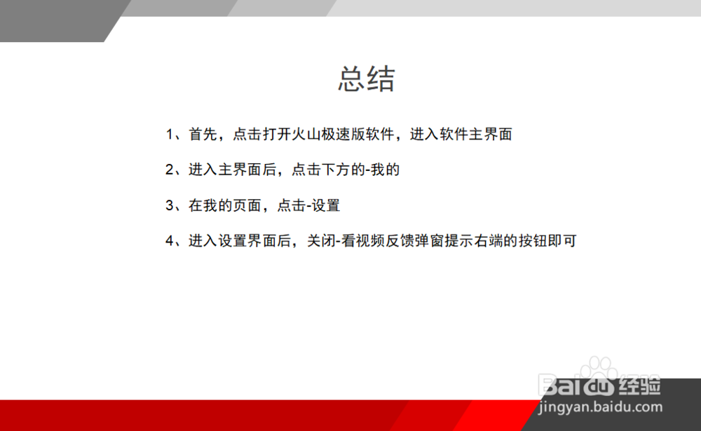 火山极速版视频反馈弹窗怎么关闭
