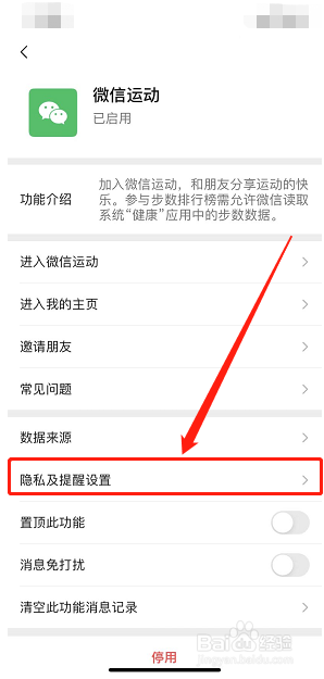 微信运动怎么样设置不加入排行榜