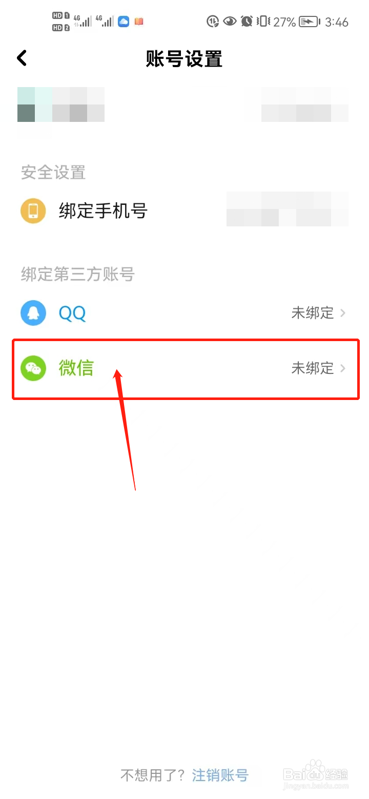 快点阅读中如何绑定微信