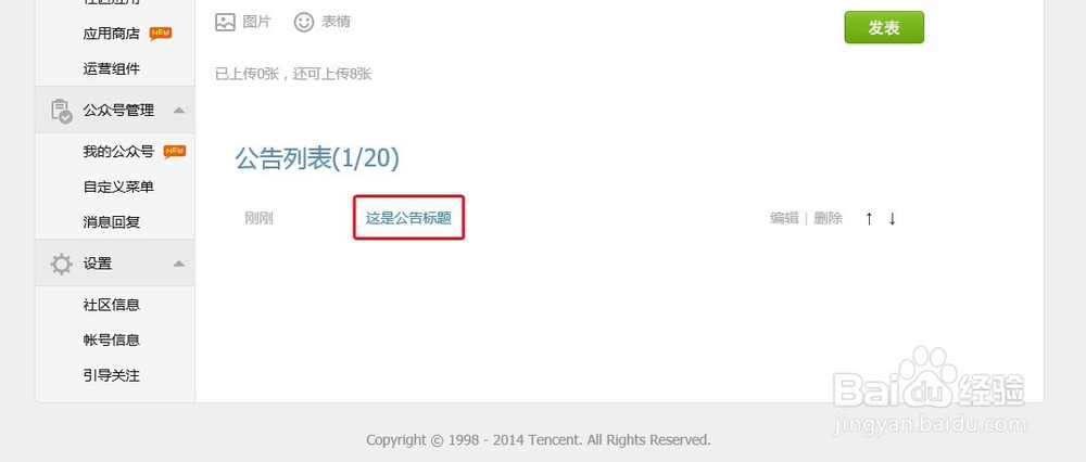 微社区公告管理后台操作