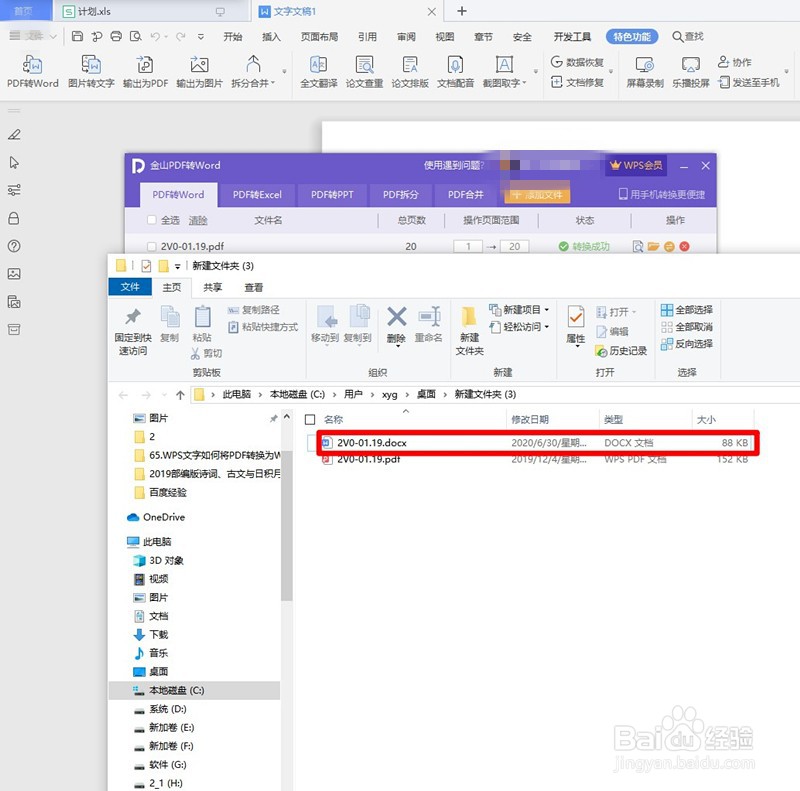 WPS文字如何将PDF转换为WORD