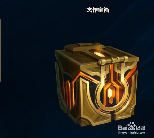 英雄联盟如何开启杰作宝箱