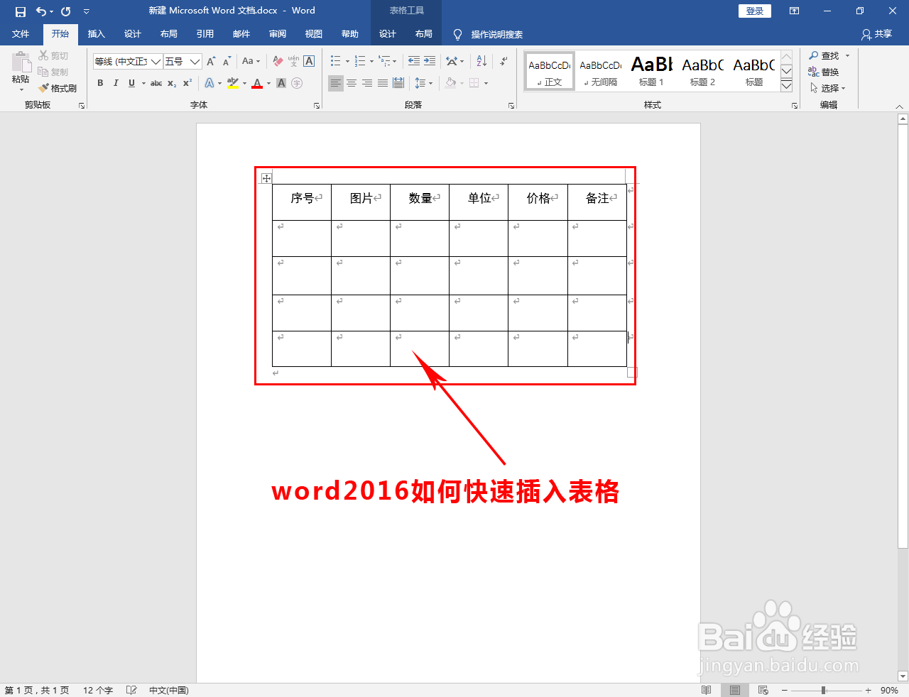 word2016如何快速插入表格