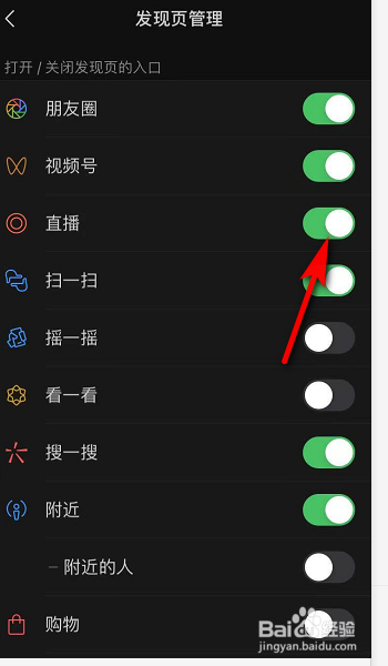 微信发现页怎么关闭直播入口？