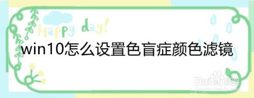 win10怎么设置色盲症颜色滤镜