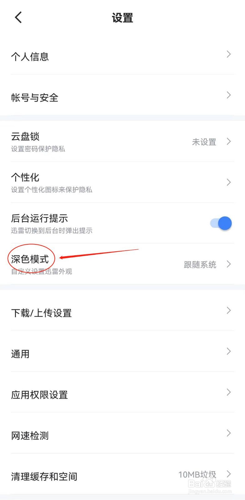 迅雷软件如何查看深色模式