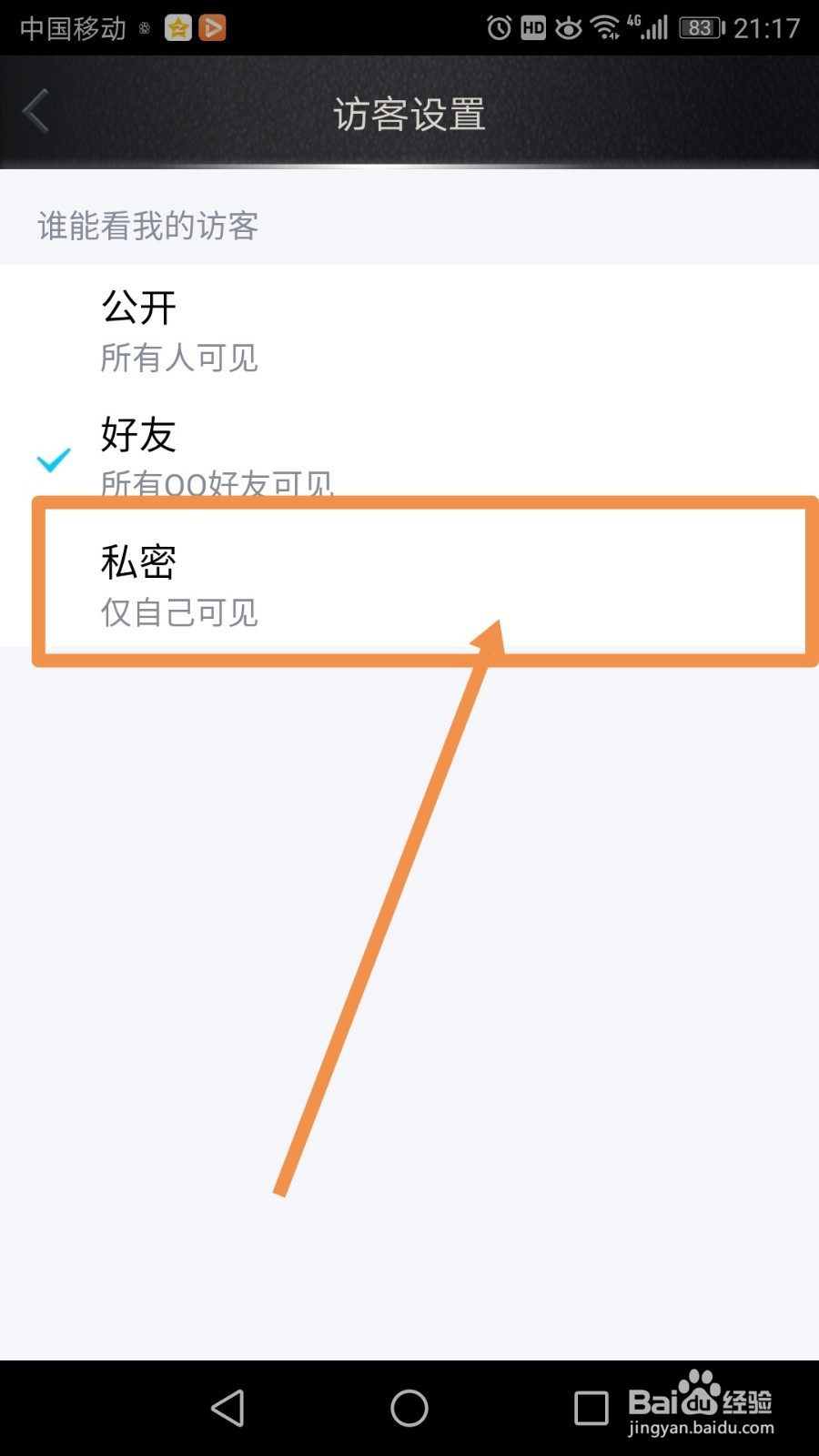 QQ空间怎么禁止别人查看我的访客