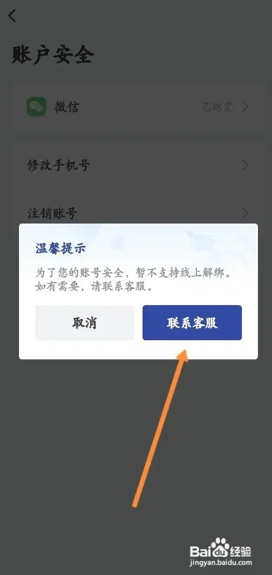艺龙旅行APP解绑微信如何进行操作