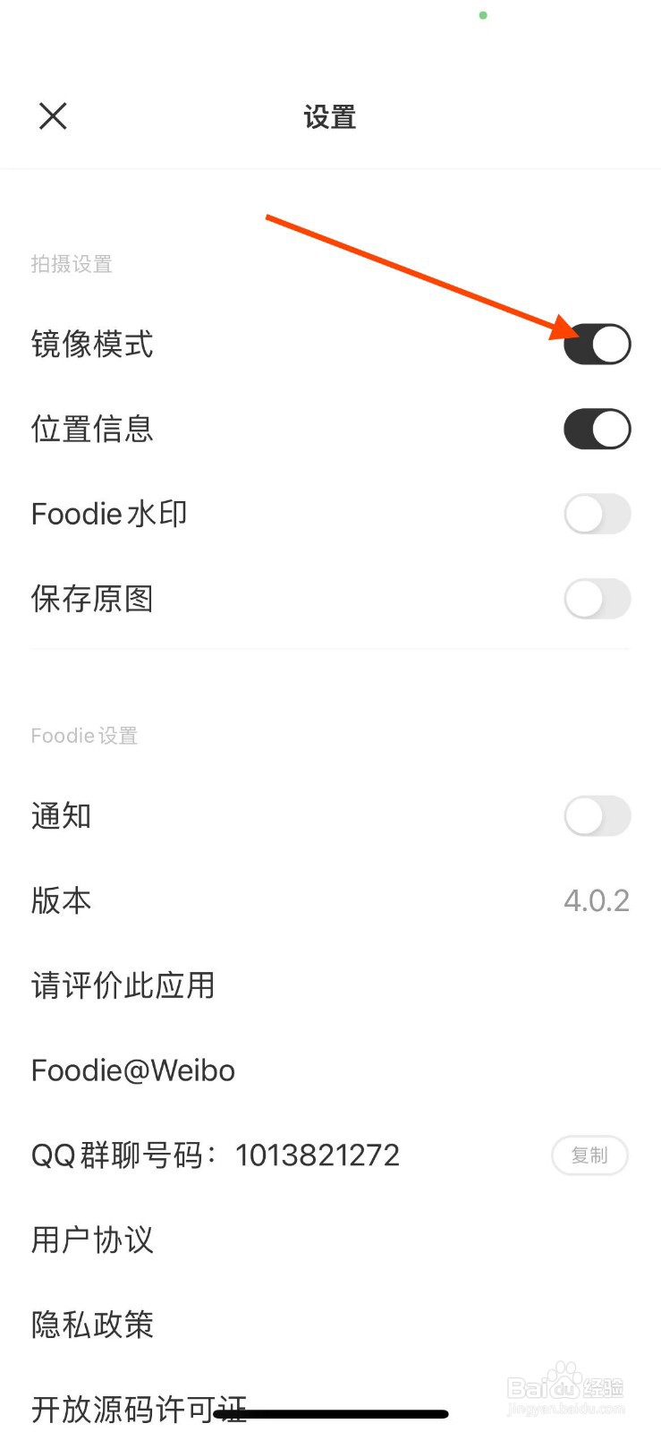Foodie app如何开启镜像模式