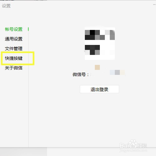 微信发送消息热键Ctrl+Enter如何修改为Enter