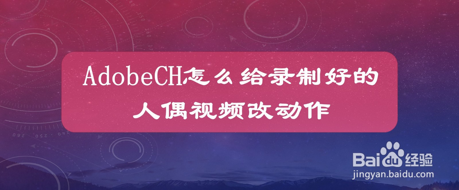 AdobeCh怎么给录制好的人偶视频改动作