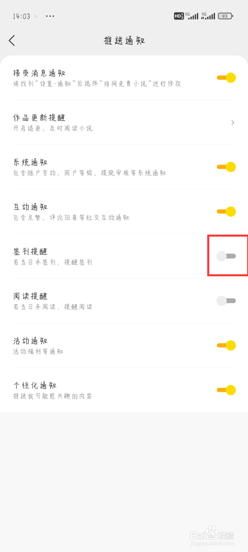 得间免费小说极速版如何关闭签到提醒